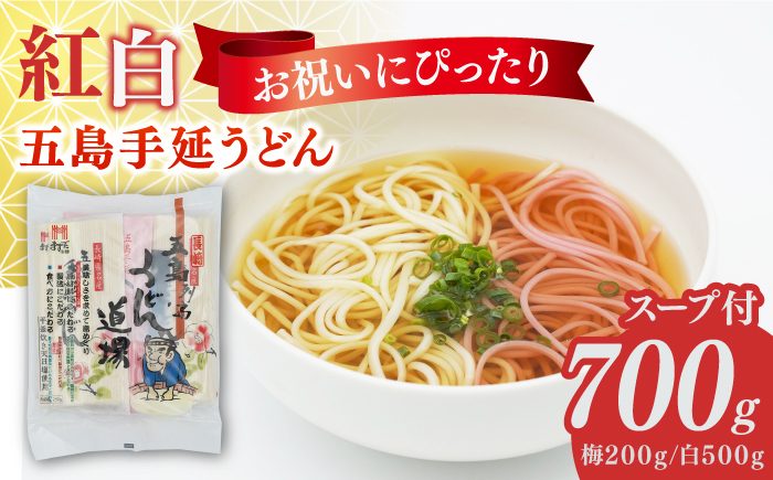 
五島うどん2色セット（紅白）五島手延うどん250g×2、梅うどん200g×1 あごだしスープ10g×6【ますだ製麺】 [RAM040]
