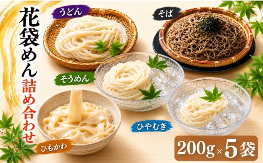 うどん 花袋めん 乾麺 セット 10人前 ( 200g × 5入 ) 武州 花袋うどん ひやむぎ そうめん そば ひもかわ 素麺 冷麦 蕎麦 埼玉県 羽生市