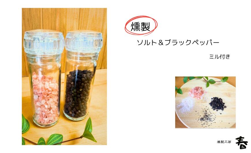 【ふるさと納税】 【燻製工房 春】燻製岩塩＆ブラックペッパーセット(ミル付) 燻製 塩 しお 岩塩 胡椒 黒コショウ 黒こしょう 調味料 スパイス 岐阜県 大垣市