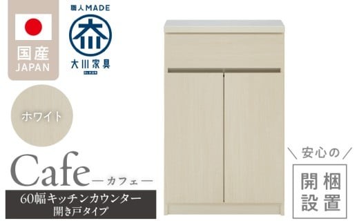 【開梱設置】キッチンカウンター カフェ60　開き戸タイプ（ホワイト）_開梱設置 キッチンカウンター カフェ 60 大川家具 下台 開き戸 ホワイト 耐震ダボ 可動棚 扉 引出し 収納 キッチン 家具 国内製造_Qd096-07