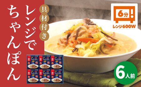 【具材付き】レンジでちゃんぽん　6人前＜みろく屋＞ 長崎 五島列島 小値賀 簡単調理 野菜 おかず 簡単 時短 [DBD047] [DBD047]