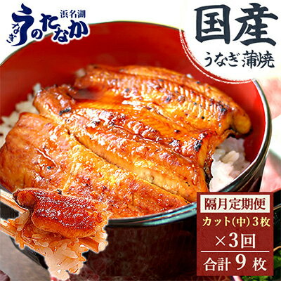【ふるさと納税】【2ヵ月毎定期便】浜名湖・うなぎのたなかの国産うなぎカット蒲焼(中)3枚※1回分255g程度全3回_ うなぎ ウナギ 鰻 定期便 国産 浜名湖 静岡 高級 蒲焼 タレ 冷凍 小分け 個包装 山椒 お吸い物 専門店 簡単調理 贈答 【配送不可地域：離島】【4012201】