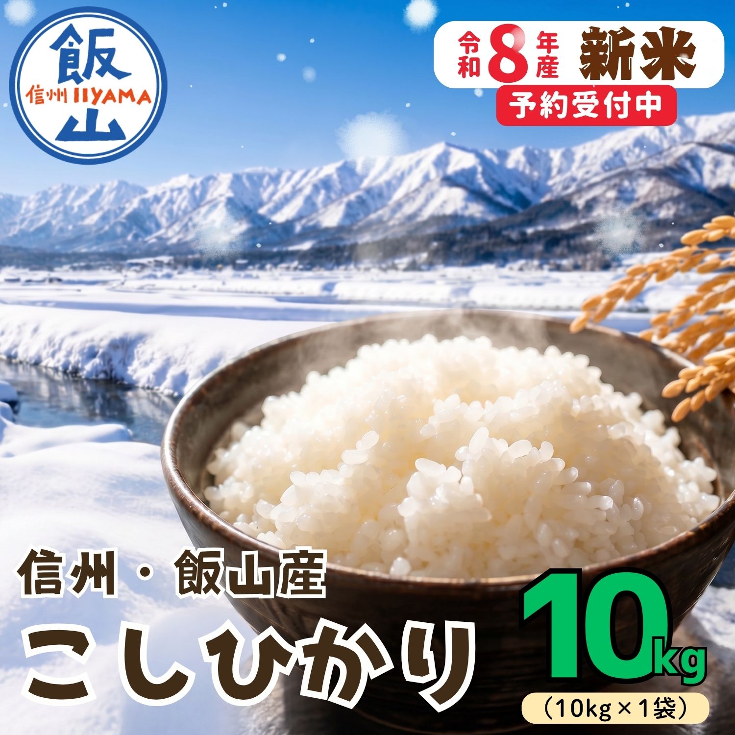 【ふるさと納税】《先行予約》令和8年産 ＼ 飯山産こしひかり ／ 精米 10kg (10kg×1袋) 《出荷開始：2026年9月下旬〜》　戸狩サンファーム【 長野県 飯山市 信州産 美味しい お米 コメ ごはん 減農薬 コシヒカリ オススメ ギフト 新米 令和8年 】