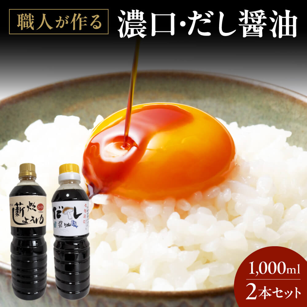 【ふるさと納税】 濃口・だし醤油1,000ml 2本 お試しセット 醤油 調味料 料理 楽天 返礼品 寄付 お歳暮 お祝い 贈り物 故郷納税 滋賀県 東近江 近江 O-F02 やまよし醤油