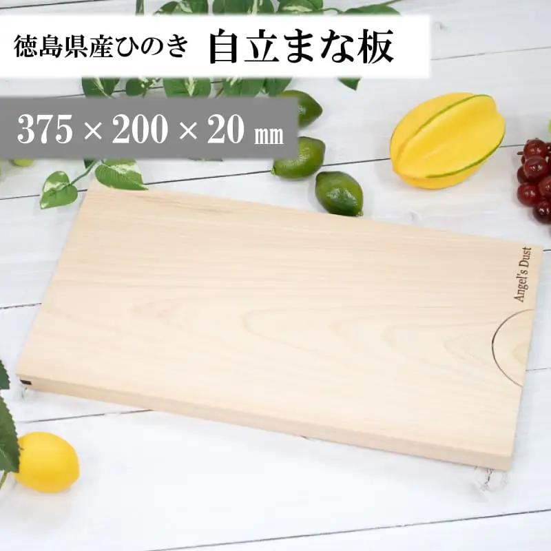 まな板  自立スタンド 水切り 37×20×2cm ひのき 無塗装白木 【 まな板 】