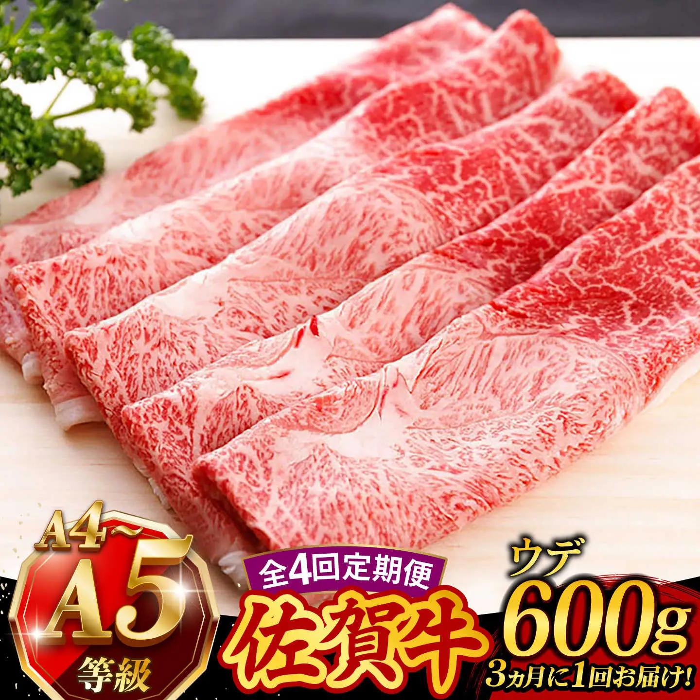 【4回定期便】 佐賀牛 すき焼き用 ウデ600g すき焼き [UCC016]