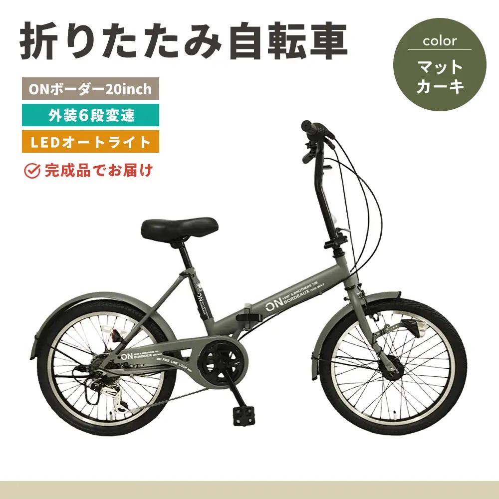 折りたたみ自転車 オンボーダー20インチ外装6段変速(マットカーキ) K025002
