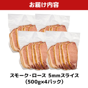 スモーク・ロース 5mmスライス（ 500g × 4P ）