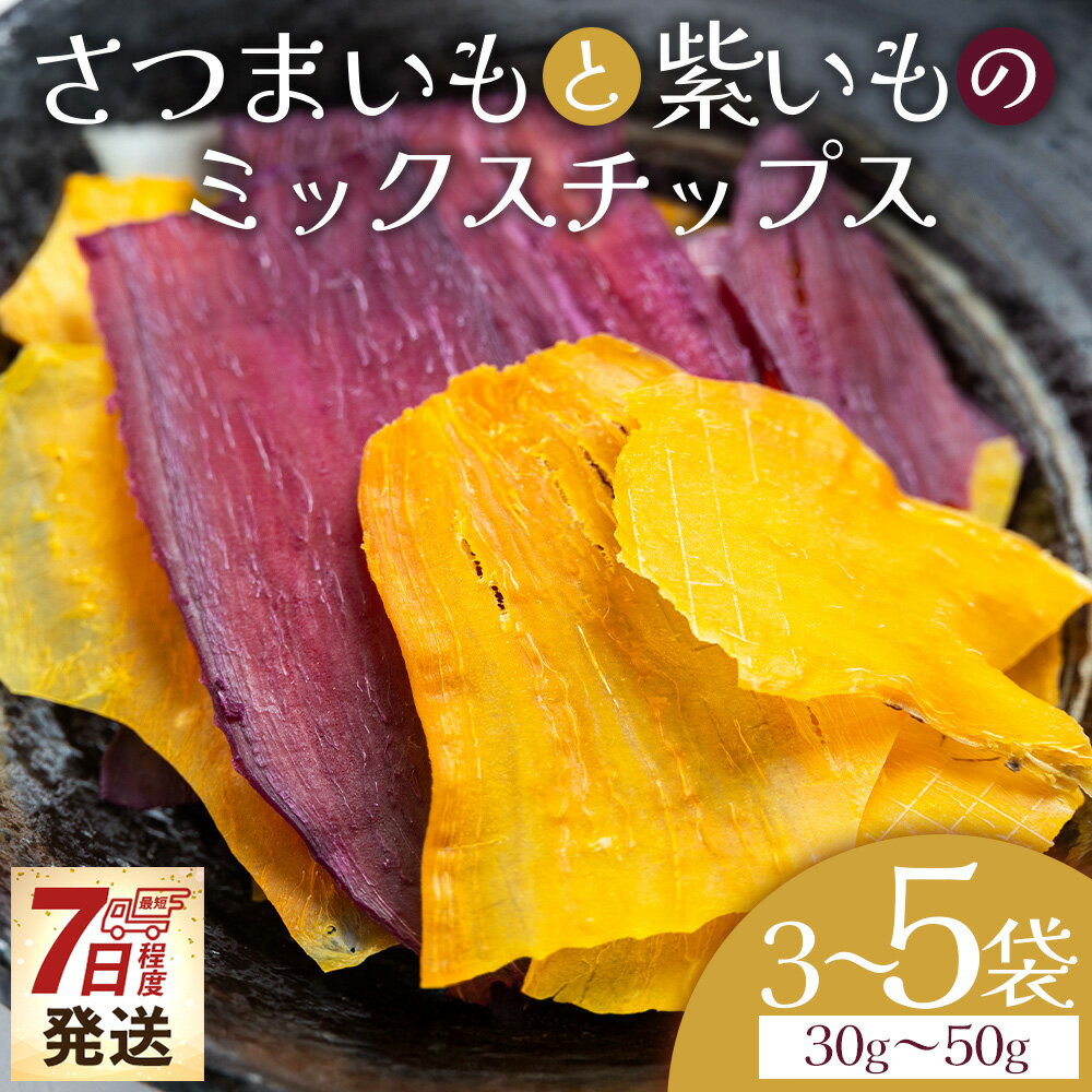 【ふるさと納税】【7日程度で発送】【選べる内容量】さつまいもと紫いものミックスチップス （内容量 30g/40g/50g） - お菓子 おかし おやつ スナック菓子 お茶請け おつまみ チップス 野菜チップス サツマイモ さつま芋 薩摩芋 早い 香南くろしお園 高知県 香南市 【常温】