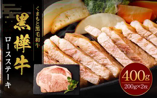 黒樺牛 ロースステーキ 400g （200g×2パック） 黒毛和牛 ステーキ肉 冷凍