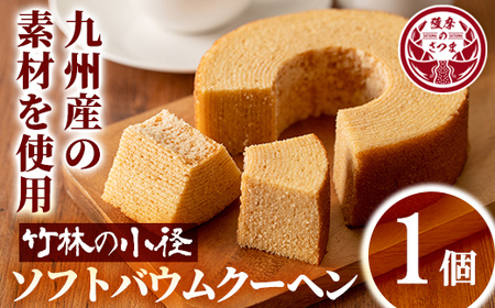 s419 ＜竹林の小径＞ソフトバウムクーヘン(1個)鹿児島 スイーツ 焼き菓子 バウムクーヘン ギフト プレゼント 贈答【菓子工房 Konomoto】
