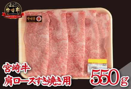 【A4等級以上】宮崎牛 肩ロース すき焼き用 550g（宮崎県産 国産 牛肉 宮崎牛 黒毛和牛 ロース すき焼き)