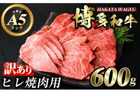 ＜訳あり・不揃い＞博多和牛ヒレ焼肉用(600g) 牛肉 黒毛和牛 国産 BBQ バーベキュー ＜離島配送不可＞【ksg0422】【久田精肉店】