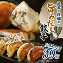 【ふるさと納税】【選べる発送月】昆布と牡蠣の旨味だし餃子39個(13個×3) 冷凍餃子 ギョーザ ぎょうざ 中華 簡単調理 小分け 冷凍食品 焼くだけ 惣菜 冷凍 肉 豚肉 F4F-4072var