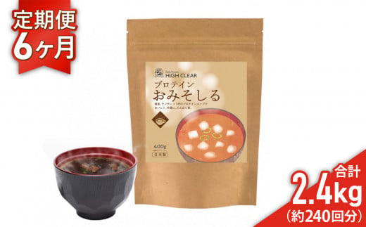 プロテイン おみそしる 《 定期便 》400g×6ヶ月 ｜ ハイクリアー 国産 日本製 味噌汁 みそ汁 スープ 和食 ぷろていん タンパク質 たんぱく質 ビタミン 栄養 健康 筋トレ トレーニング 宮城県 七ヶ浜 ｜ hk-pts-ms400-t6