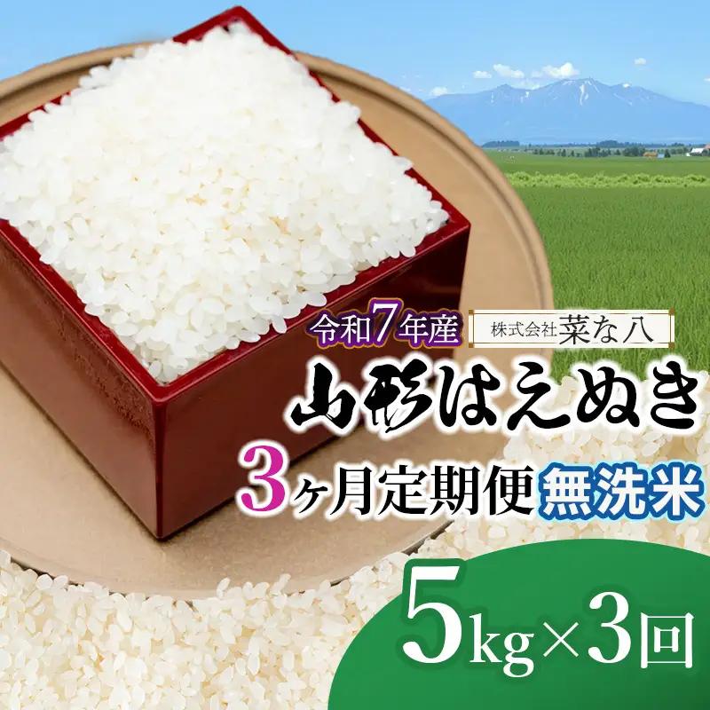 【令和7年産】【定期便】 山形 はえぬき 無洗米 5kg(5kg×1袋)×3ヶ月　山形県鶴岡市産　株式会社菜な八（鶴岡ファーマーズ）