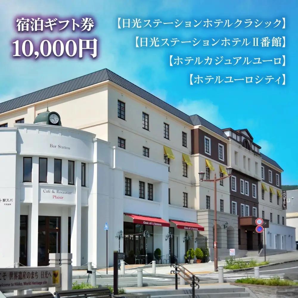 日光ステーションホテルクラシック 日光ステーションホテルⅡ番館 ホテルカジュアルユーロ ホテルユーロシティでご利用頂ける宿泊ギフト券10000 [0031]