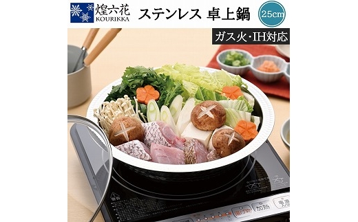 煌六花 卓上鍋25cm (ガラス蓋付) KRT-718 FC016293