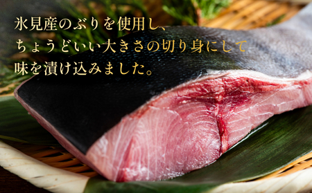 ぶり 西京漬け 8個 富山県 氷見市 鰤 切り身 パック 個包装 簡単調理