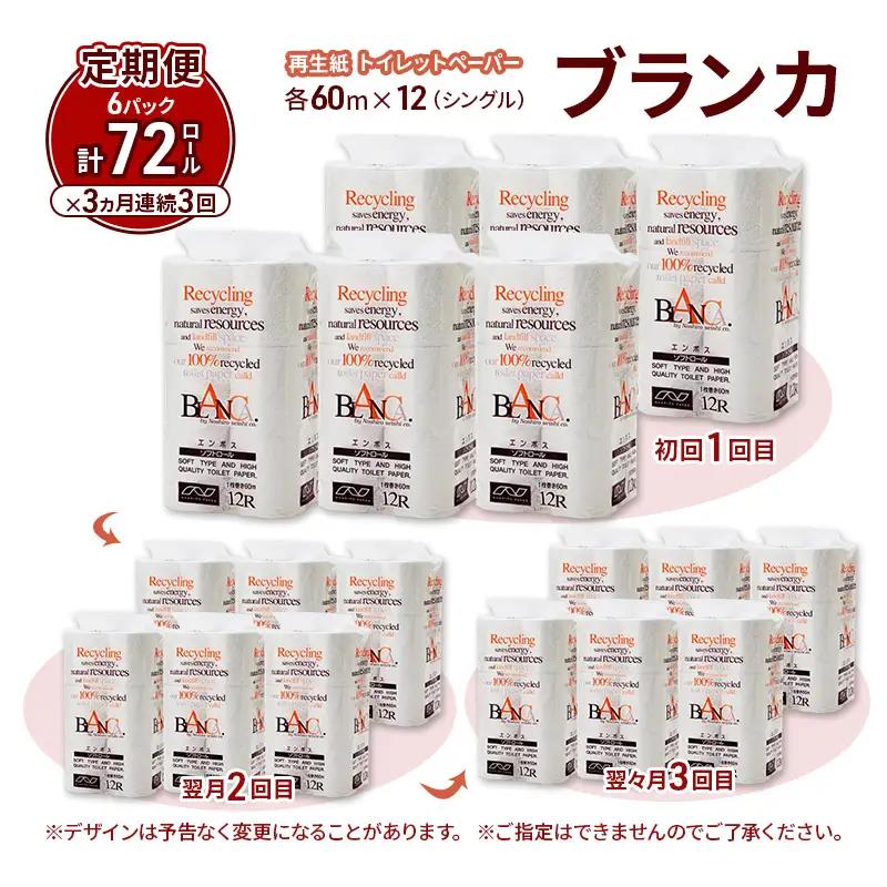 【3ヵ月 連続 定期便】トイレットペーパー ブランカ 12R シングル 60ｍ ×6パック 72個 ×3回 日用品 消耗品 114mm 柔らかい 無香料 芯 大容量 トイレット トイレ といれっとペー