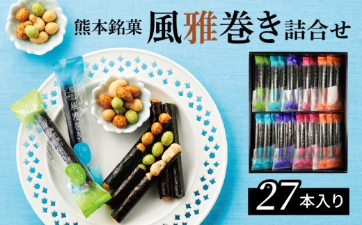 
                  S091-005_熊本銘菓　風雅巻き詰合せ27本入り
                