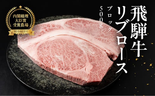 飛騨牛 リブロースブロック 500g 国産 リブロース  牛肉 ブランド牛  お肉 肉 ブロック 塊肉 おすすめ 飛騨萩原畜産 【冷凍配送】