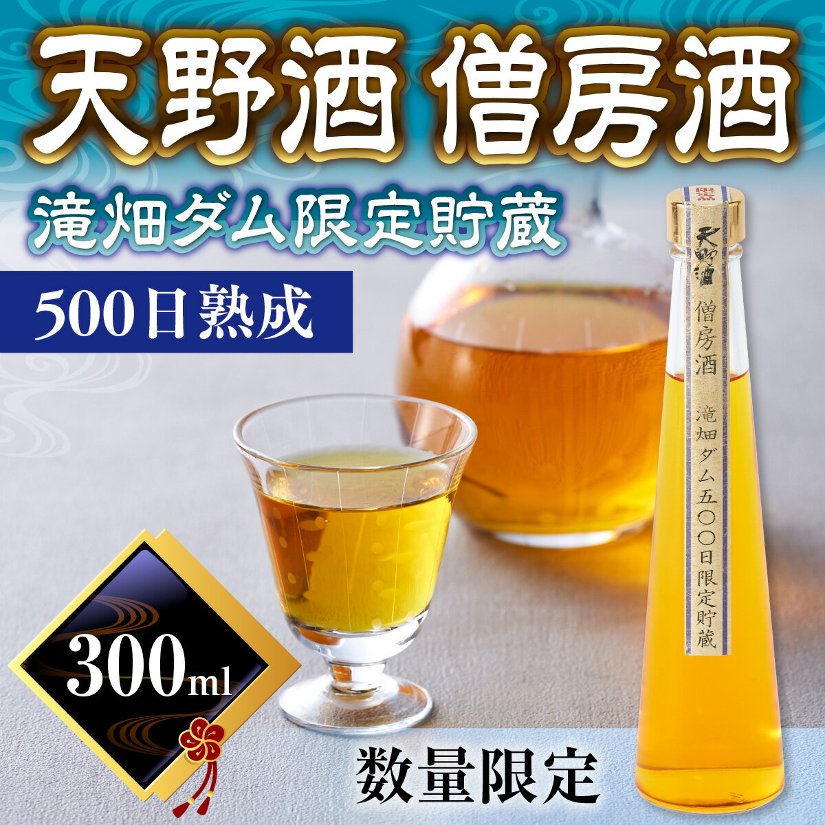 【ふるさと納税】天野酒　僧房酒　滝畑ダム限定貯蔵　長期熟成