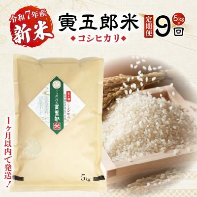 ふるさと納税 高千穂町 【9か月定期便】【令和7年産 新米】三ヶ所米の寅五郎米コシヒカリ 45kg(5kg×1個 全9回)