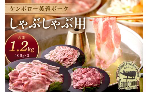 【お中元】浜田市産 ケンボロー芙蓉ポーク しゃぶしゃぶ用 合計 1.2kg しゃぶしゃぶ 豚肉 芙蓉ポーク 鍋 ギフト 贈り物 【002_0002】