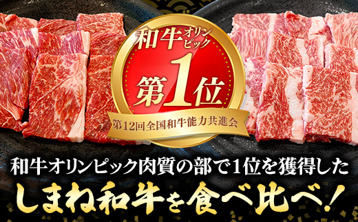 焼肉で赤身の美味しさと脂の美味しさ食べ比べ（肩、バラ）（400g）【黒毛和牛 しまね和牛 ウデ カルビ おすすめ 冷凍 ブランド牛 和牛 和牛オリンピック 肉質NO.1 牛肉 お肉 肉 セット 赤身 