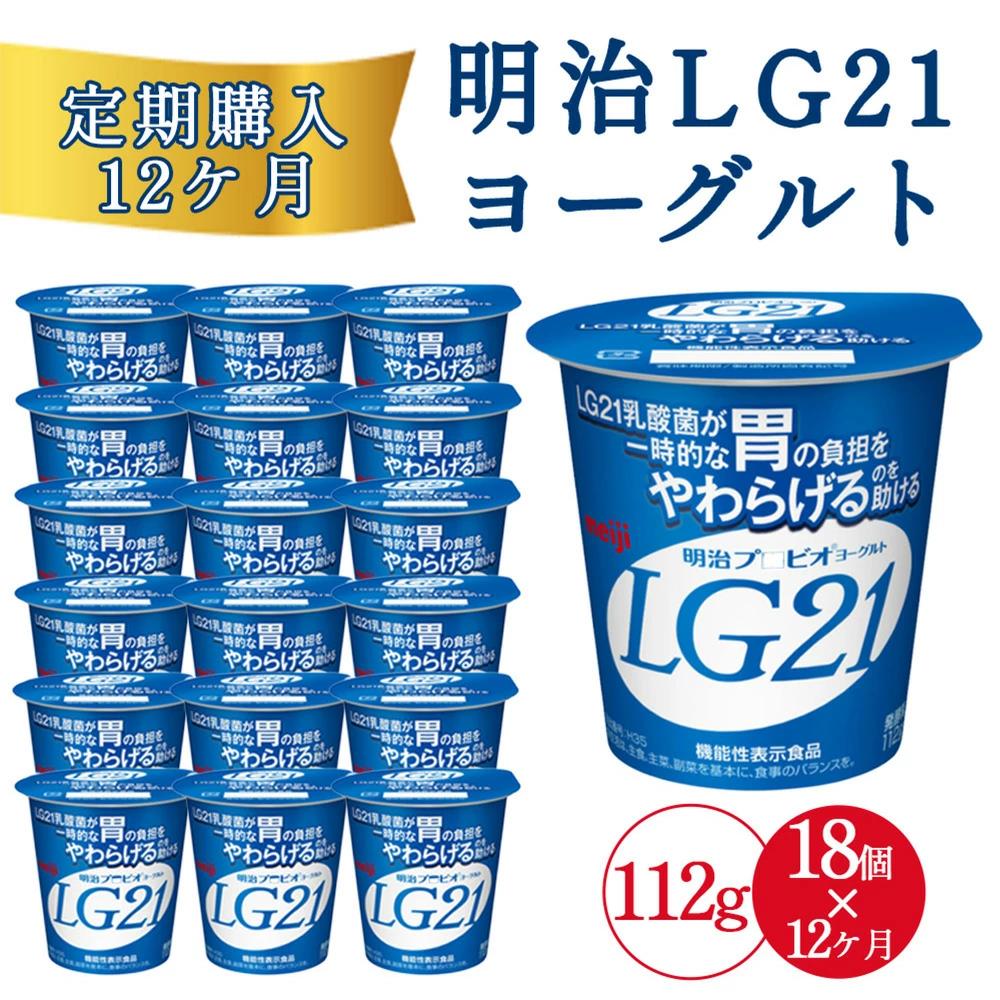 【12回定期便】毎月お届け 四国明治株式会社で作られた 明治プロビオヨーグルトLG21 ヨーグルト 乳酸菌_M64-0087-12