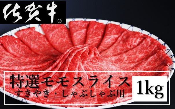 
丸福　特選佐賀牛モモスライス　すき焼きしゃぶしゃぶ （500グラム×2パック　計1キロ）
