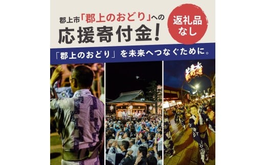 郡上のおどり応援寄附【返礼品なしの応援寄附】（1口：1,000円） / 郡上おどり 白鳥おどり その他 1000円 3000円 5000円 10000円 20000円 30000円 50000円 100000円 150000円 岐阜県郡上市
