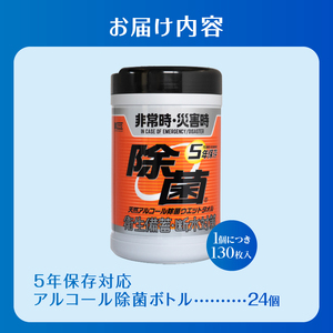 ウエットタオル 5年保存 天然アルコール 除菌 ボトル 130枚入 24個 除菌 長期保存 非常時 災害時 衛生備蓄 断水対策 防災 日用品 消耗品 生活用品 富士市 [sf002-414]