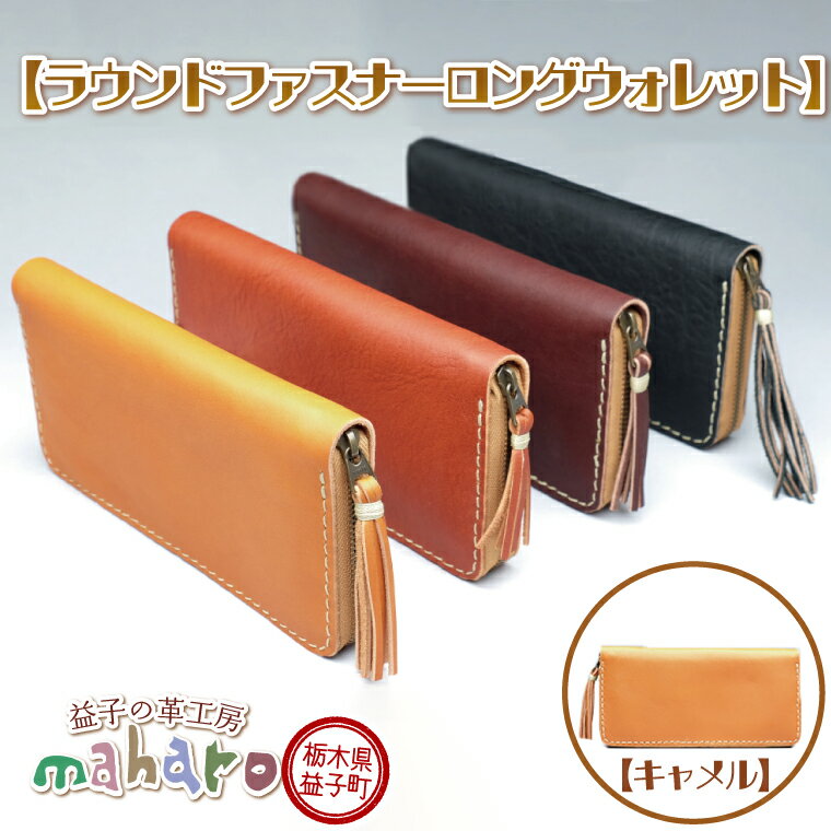 【ふるさと納税】益子の革工房maharoの手縫いラウンドファスナーロングウォレット　キャメル（AX126-1）