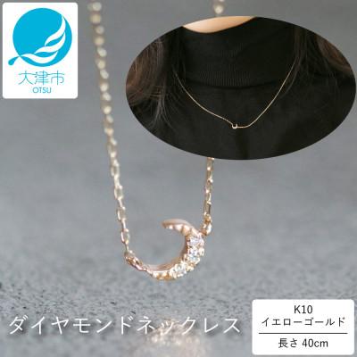 ふるさと納税 大津市 【10金 ダイヤモンドネックレス】華奢で可愛い 毎日を輝かせる 印象的 ムーンデザイン レディース