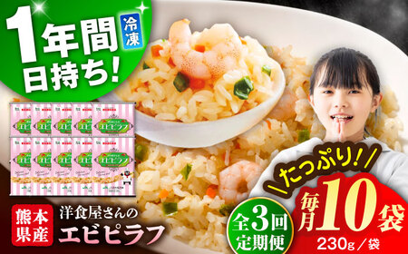 【全3回定期便】熊本県産 こだわり炒飯 洋食屋さんの エビピラフ  計2.3kg (230g×10) エビピラフ 冷凍食品 炒飯 [BHCS027]