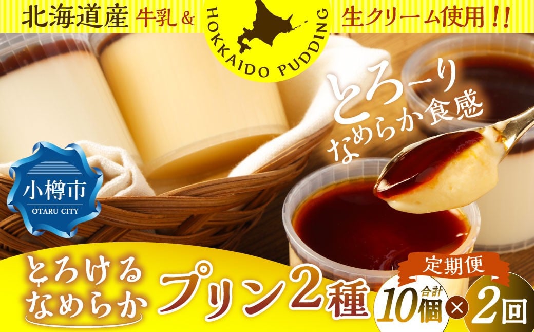 
            【2回定期便】 プリン 2種セット （ミルク ・ カスタード） 約900g （約90g×10個） （合計約1.8kg） 2種類 ぷりん 牛乳 洋菓子 菓子 お菓子 セット 定期便 北海道 小樽市 冷凍
          