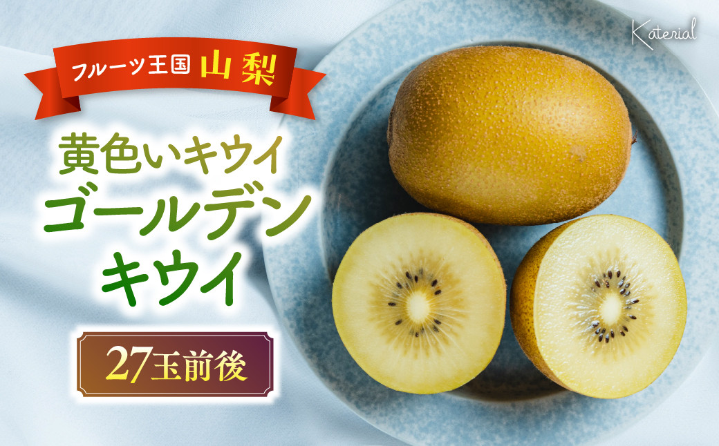 
【2025年分発送】 ゴールデンキウイ 27玉前後 先行予約 先行 予約 山梨県産 産地直送 フルーツ 果物 くだもの 黄色いキウイ キウイフルーツ キウイ 新鮮 人気 おすすめ 国産 贈答 ギフト お取り寄せ 山梨 甲斐市 AD-133
