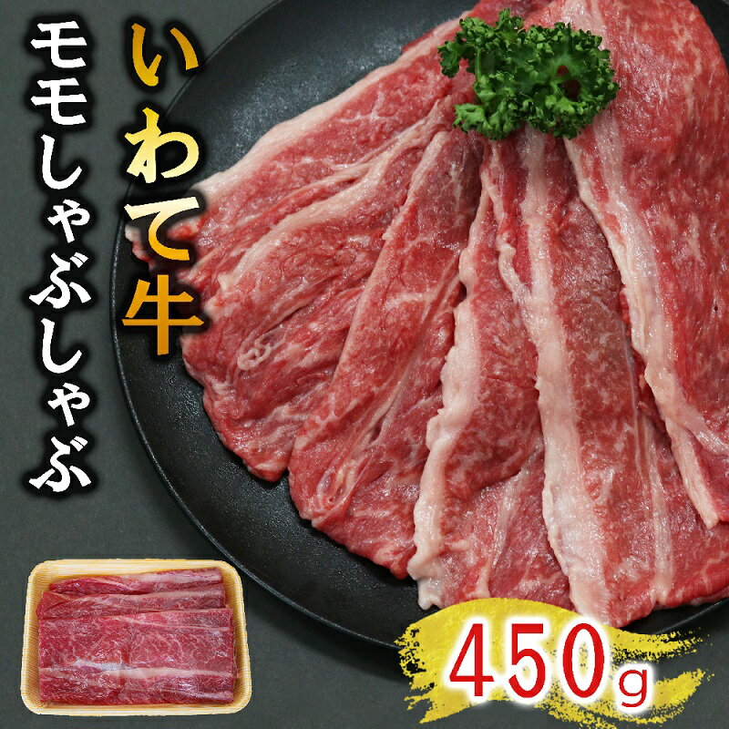 【ふるさと納税】【いわて牛】岩手県産 黒毛和牛 モモ しゃぶしゃぶ用 450g 国産 牛肉 肉 すき焼き 鍋 小分け 冷凍 お肉 もも肉 和牛 ※着日指定不可※離島への配送不可