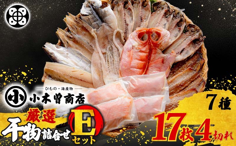 
                  干物 詰合せ Eセット 干物セット 金目鯛 あじ さば さんま 味醂干 みりん干し キンメダイ かます いか 詰め合わせ ギフト 味噌漬け 金目鯛干物 ギフト 保存料 化学調味料 無添加 魚介類 おかず おつまみ 7種 17枚 味噌漬け 4切れ 干物専門店 静岡 伊豆 下田 小木曽商店
                