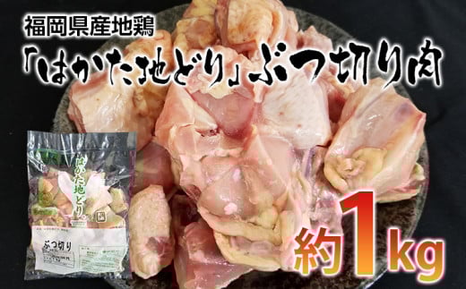 福岡県産地鶏「はかた地どり」ぶつ切り肉(約1kg)【田川市】