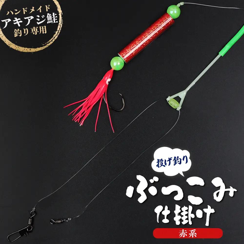 アキアジ鮭釣り専用 ぶっこみ仕掛け（赤系）【14002】