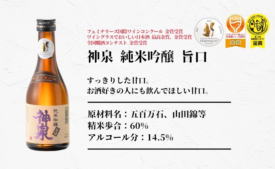 【フランス国際ワインコンクール受賞】神泉セット（300ｍｌ×3本）