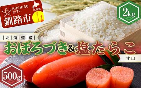 【期間限定！寄附額改定↓！】新米 北海道産おぼろづき2kg＆甘口塩たらこ（500g） ふるさと納税 米 おぼろづき たらこ 塩たらこ 甘口 F4F-7763