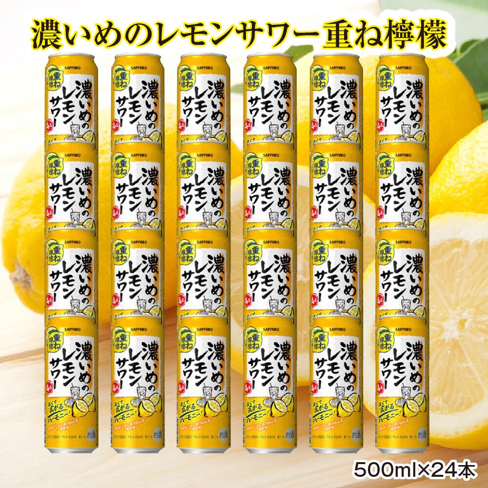 【ふるさと納税】サッポロ 濃いめのレモンサワー重ね檸檬 500ml缶×24缶(1ケース)レモンサワー サッポロ 缶 チューハイ 酎ハイ お酒 宮城県名取市
