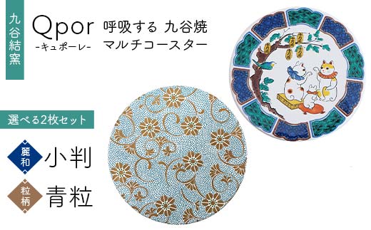 Qpor 呼吸する九谷焼マルチコースター 選べる2枚セット 【麗和】小判 ×【粒（ちぶ）柄】青粒 F6P-2652