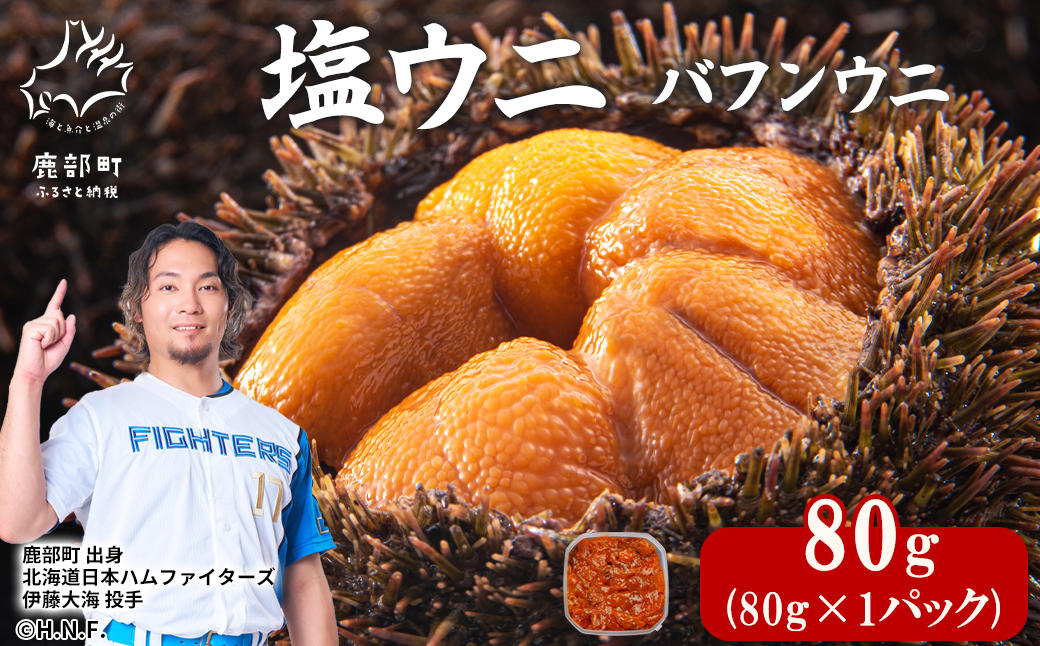 塩うに 80g バフンウニ ミョウバン不使用 塩蔵うに