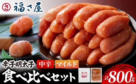 辛子めんたい 食べくらべ セット 計800g (中辛400g・マイルド400g)｜辛子明太子 福岡県 篠栗町 めんたいこ メンタイコ【FS005】