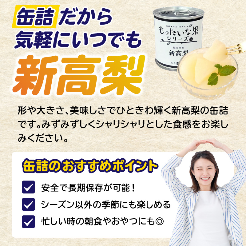 【訳あり】 もったいな果シリーズ 新高梨 缶詰 5号缶×24缶 セット 国産 梨